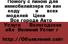 Помогу с пином для иммобилайзера по вин-коду Hyundai и KIA всех моделей › Цена ­ 400 - Все города Авто » Услуги   . Вологодская обл.,Великий Устюг г.